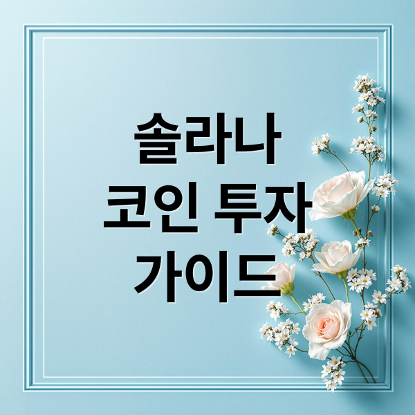 솔라나
코인 투자
가이드 (솔라나 계열 코인)
