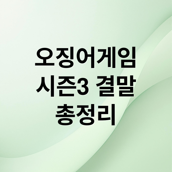 오징어게임
시즌3 결말
총정리 (오징어 게임 시즌3 결말)