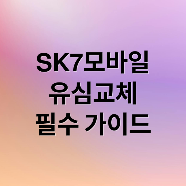 SK7모바일
유심교체
필수 가이드 (SK 세븐모바일 유심 교체)