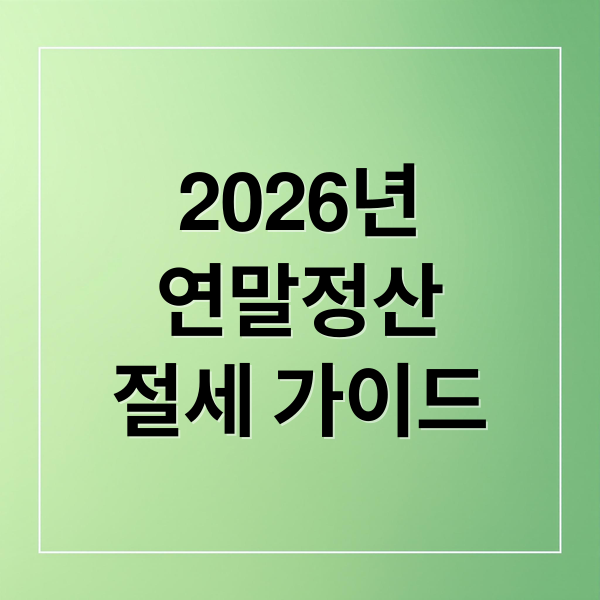 2026년
연말정산
절세 가이드 (2025년 연말정산 2026년 공제 항목)