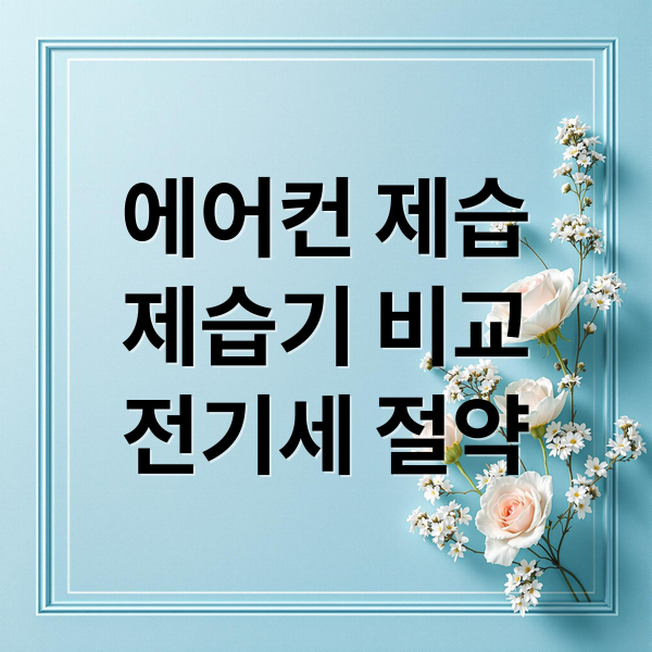 에어컨 제습
제습기 비교
전기세 절약 (에어컨 제습 제습기 제습 비교)
