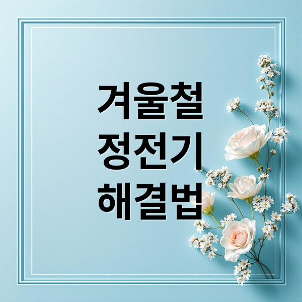 겨울철
정전기
해결법 (옷 정전기 줄이는 법)