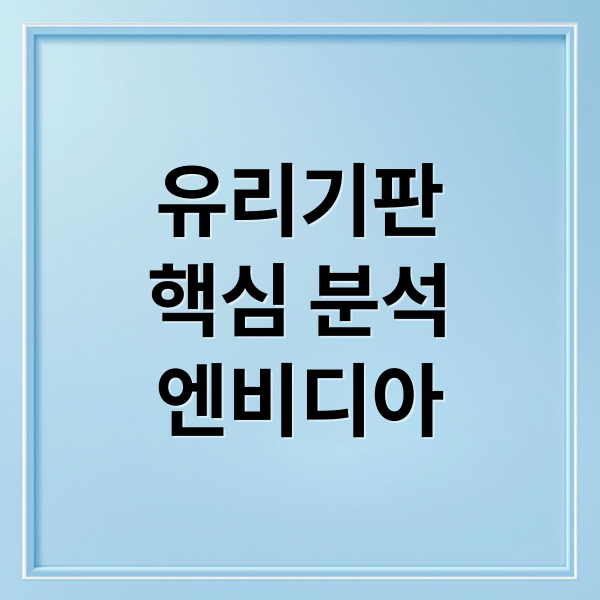 유리기판
핵심 분석
엔비디아 (유리기판 관련주 TOP3)