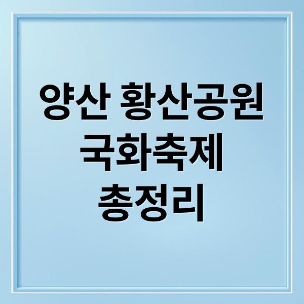 양산 황산공원
국화축제
총정리 (양산 황산공원 국화꽃)