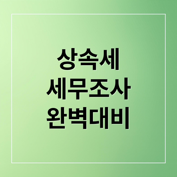 상속세
세무조사
완벽대비 (상속세 신고 세무조사 주의사항)