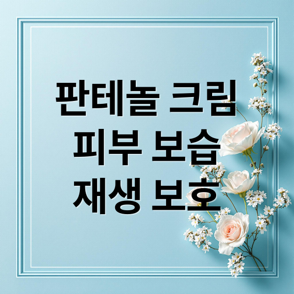판테놀 크림
피부 보습
재생 보호 (판테놀 크림 사용법)