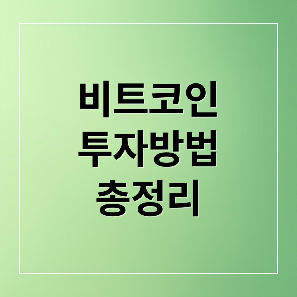비트코인
투자방법
총정리 (비트코인)