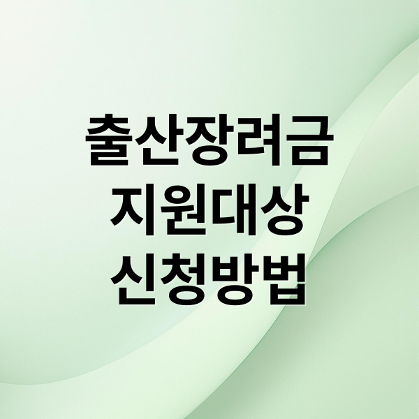 출산장려금
지원대상
신청방법 (출산장려금 지원 대상)