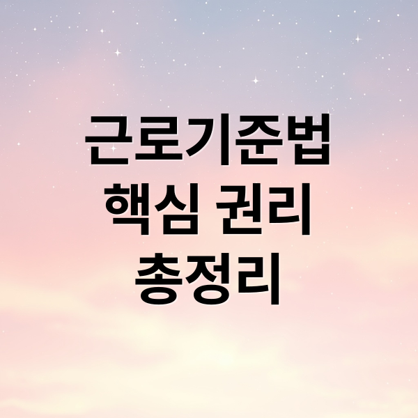 근로기준법
핵심 권리
총정리 (근로기준법 연차 주휴 야근 수당)
