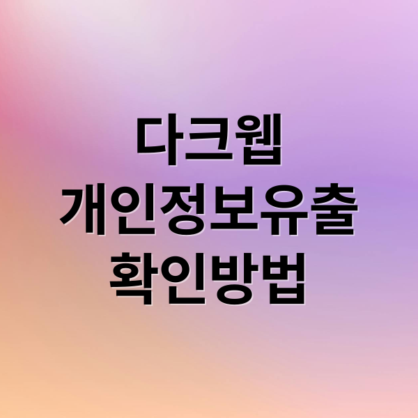 다크웹
개인정보유출
확인방법 (다크웹 개인정보 유출 확인하기)