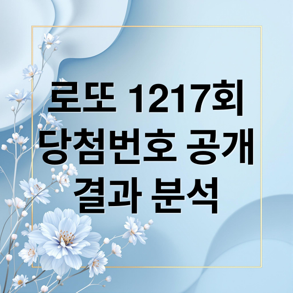 로또 1217회
당첨번호 공개
결과 분석 (2026년 3월 28일 로또 당첨번호)