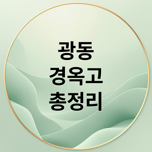 광동
경옥고
총정리 (광동경옥고 가격 효능 부작용)