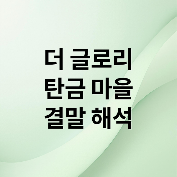 더 글로리
탄금 마을
결말 해석 (넷플릭스 탄금)