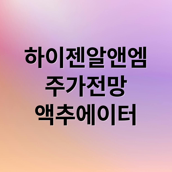 하이젠알앤엠
주가전망
액추에이터 (하이젠알앤엠 주가)