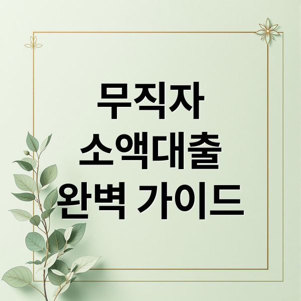 무직자
소액대출
완벽 가이드 (무직자 소액대출 신청)