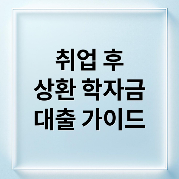 취업 후
상환 학자금
대출 가이드 (학자금 대출 이자지원, 취업후 상환 혜택 확인)