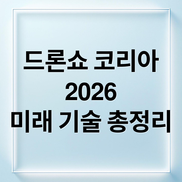 드론쇼 코리아
2026
미래 기술 총정리 (드론쇼 코리아 2026, 부산 벡스코)