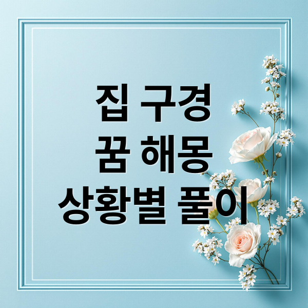 집 구경
꿈 해몽
상황별 풀이 (집 구경하는 꿈 해몽 25가지)