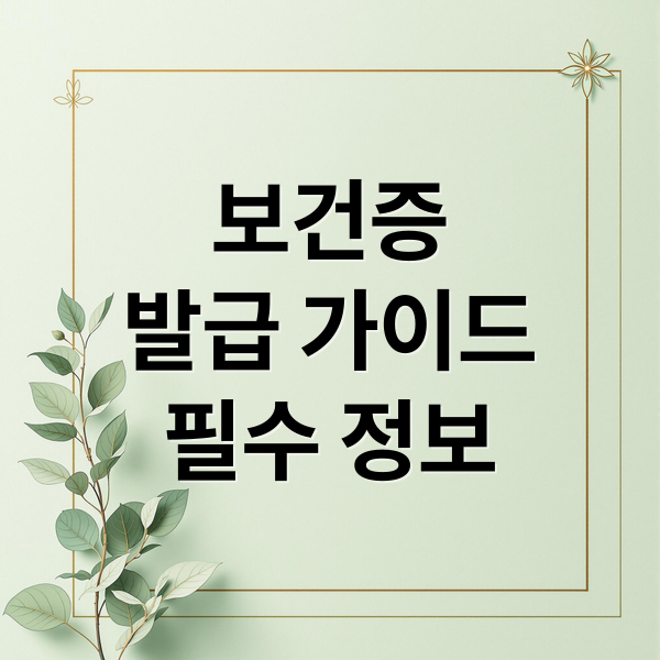 보건증
발급 가이드
필수 정보 (보건증 발급)
