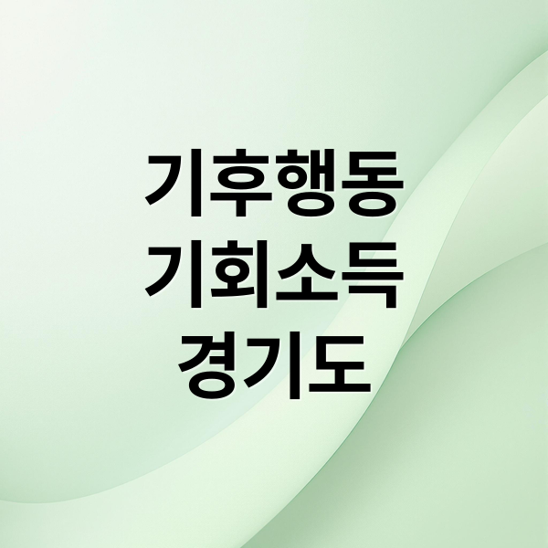 기후행동
기회소득
경기도 (기후행동 기회소득)