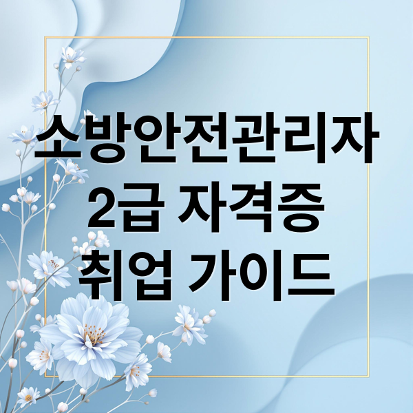 소방안전관리자
2급 자격증
취업 가이드 (소방안전관리자 2급 자격증 시험)