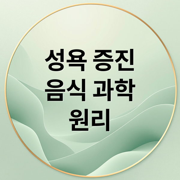 성욕 증진
음식 과학
원리 (성욕 올리는 음식)