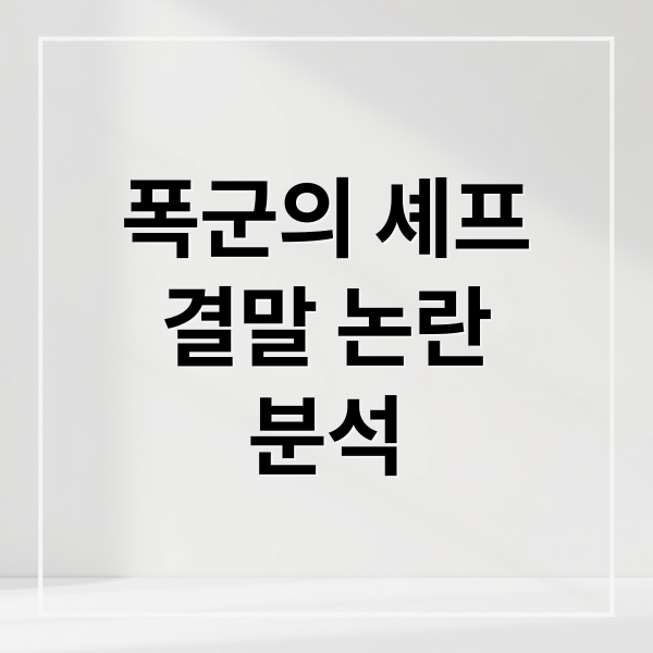 폭군의 셰프
결말 논란
분석 (폭군의 셰프 결말 논란)