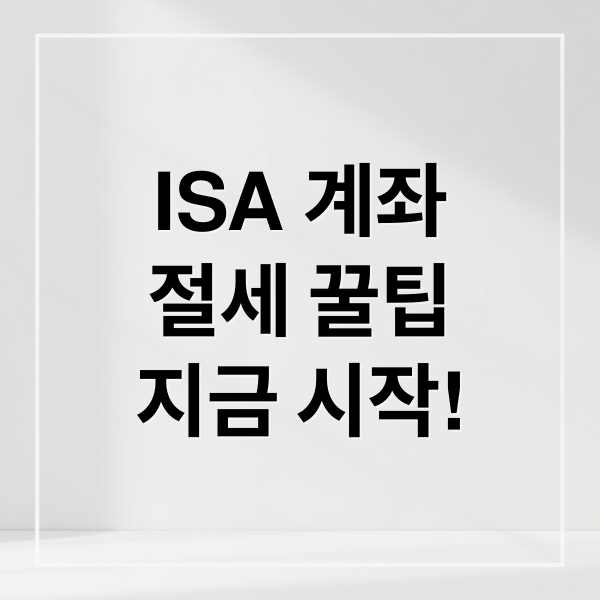 ISA 계좌
절세 꿀팁
지금 시작! (ISA 계좌 단점 해지)