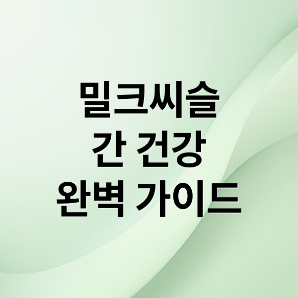 밀크씨슬
간 건강
완벽 가이드 (밀크씨슬)