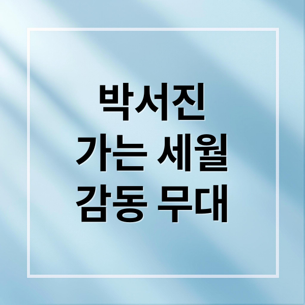박서진
가는 세월
감동 무대 (2025 한일가왕전 박서진 가는 세월)
