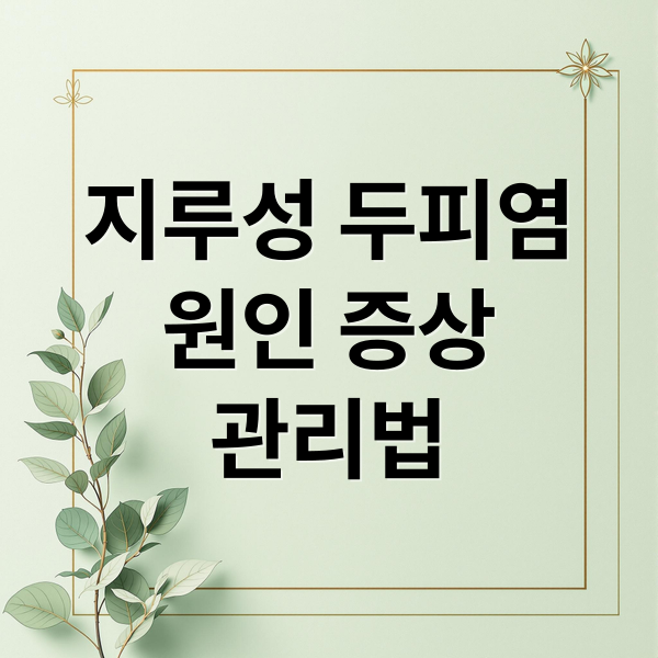 지루성 두피염의 이해와 관리