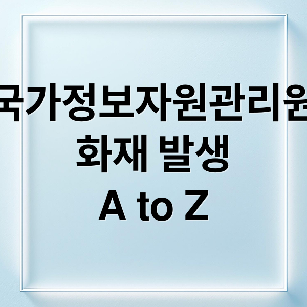 국가정보자원관리원
화재 발생
A to Z (국가정보자원관리원 화재 해킹)