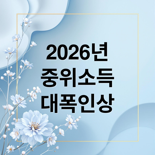 2026년
중위소득
대폭인상 (기준 중위소득 역대 최대 인상, 복지 문턱 낮아진다)
