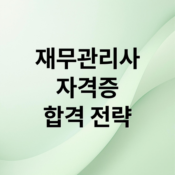재무관리사
자격증
합격 전략 (재무관리사 자격증 응시자격 시험과목 난이도)