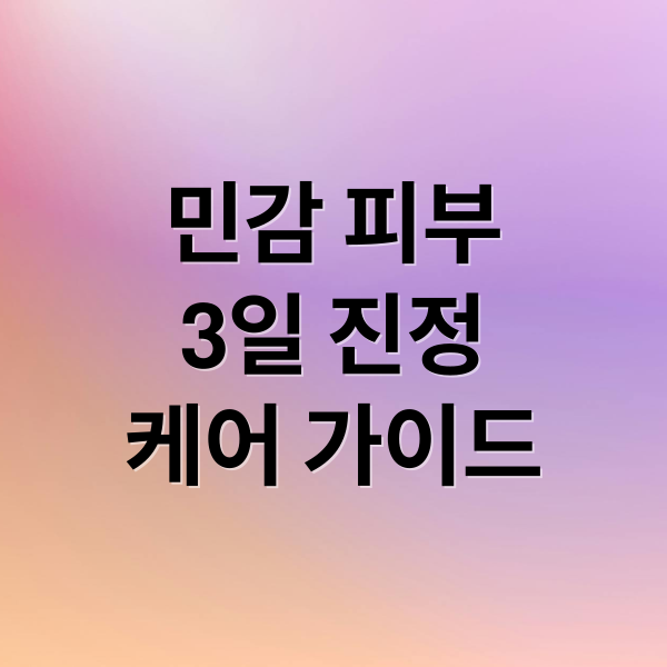 민감 피부
3일 진정
케어 가이드 (민감성 피부 3일 진정)