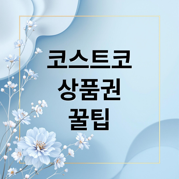코스트코
상품권
꿀팁 (코스트코 상품권 잔액 처리)