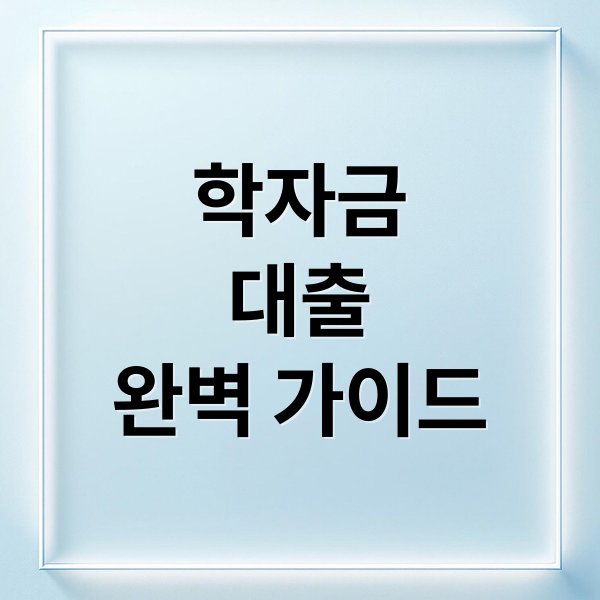 학자금
대출
완벽 가이드 (한국장학진흥원)