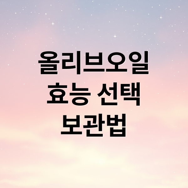 올리브오일
효능 선택
보관법 (엑스트라버진 올리브오일 효능 먹는 법)