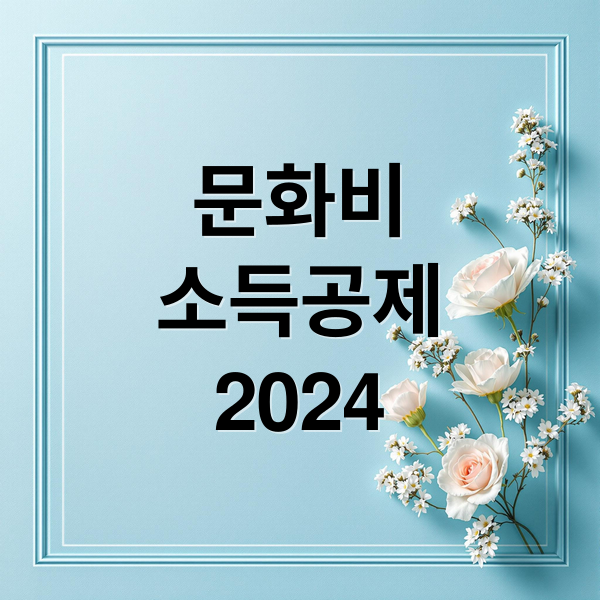 문화비
소득공제
2024 (문화비 소득공제 신청방법)