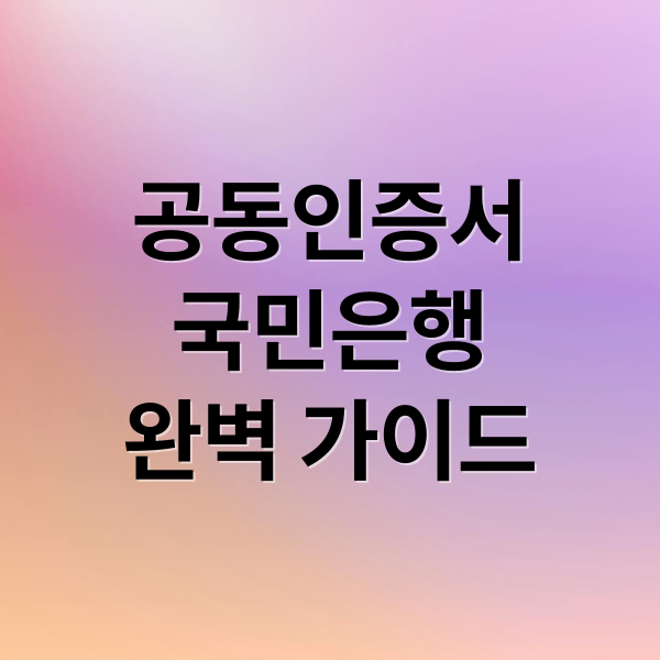 공동인증서
국민은행
완벽 가이드 (국민은행 공동인증서 내보내기)