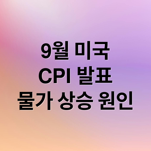 9월 미국
CPI 발표
물가 상승 원인 (9월 미국 소비자물가)