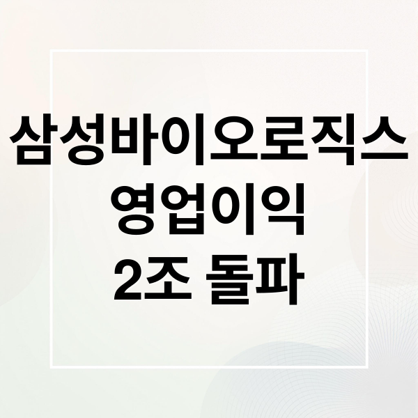삼성바이오로직스, 영업이익 2조 돌파! 성장 요인과 미래 전망 분석 2 삼성바이오로직스
영업이익
2조 돌파 (삼성바이오로직스 영업이익)