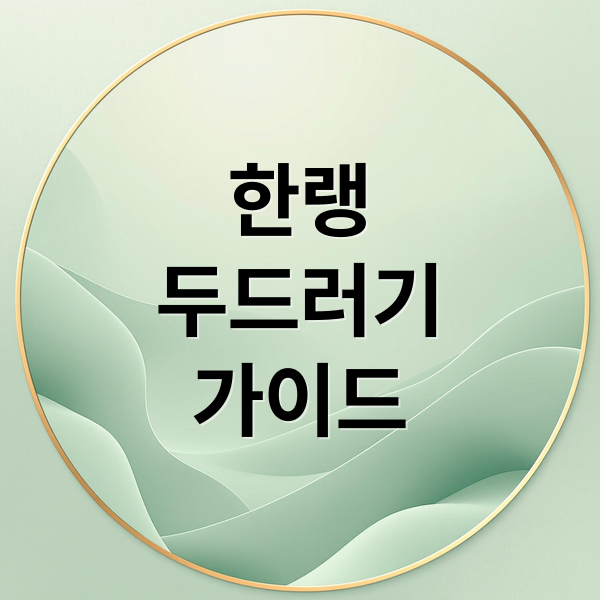 한랭
두드러기
가이드 (한랭 두드러기)