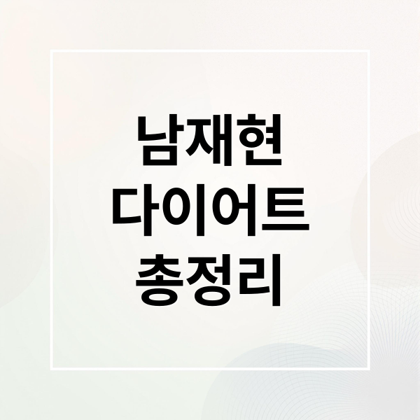 남재현
다이어트
총정리 (남재현 다이어트)