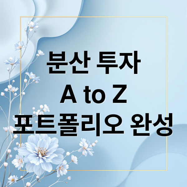 분산 투자
A to Z
포트폴리오 완성 (주식관련 계란 바구니 이론이 뭘까?)