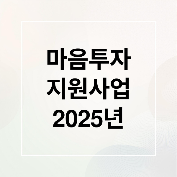 마음투자 지원사업 2025년 (전국민 마음투자 지원사업 신청)