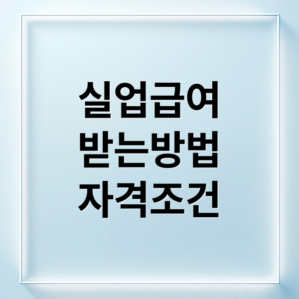 실업급여
받는방법
자격조건 (실업급여 구직신청)