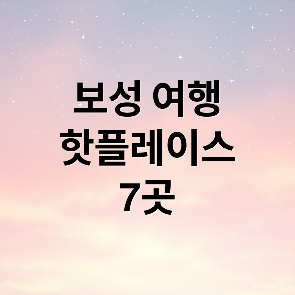 보성 여행
핫플레이스
7곳 (보성 가볼만한곳)