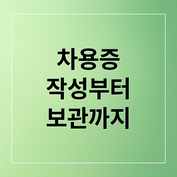 차용증
작성부터
보관까지 (차용증 양식 다운로드)