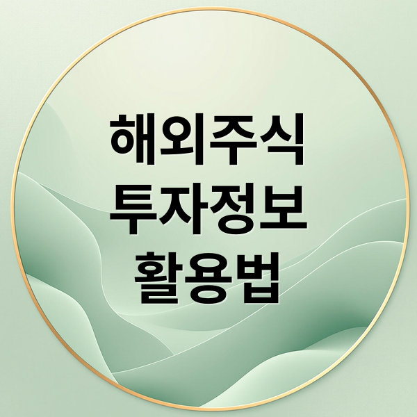 해외주식
투자정보
활용법 (인베스트닷컴,웨일위즈덤,CNN공포탐욕지수 등 해외주식을 할떄 참고할만한 사이트가 무엇이 있고 또 어떤 방식으로 참고하면 좋을지 다른 팁도 알려줘)